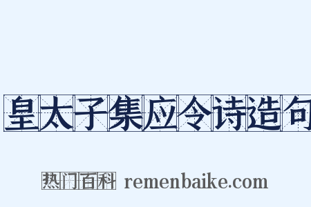 皇太子集应令诗造句是什么意思的图片
